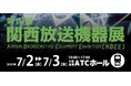 【コネクタートップブランドNeutrik(ノイトリック)・展示会出展】大阪 関西放送機器展(2025) 出店のご案内