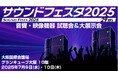 【コネクタートップブランドNeutrik(ノイトリック)・展示会出展】大阪 サウンドフェスタ2025 出店のご案内