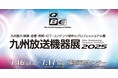 【コネクタートップブランドNeutrik(ノイトリック)・展示会出展】福岡 九州放送機器展2025 出店のご案内