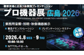 コネクタートップブランドNeutrik（ノイトリック）・展示会出展 【プロ機器展 広島 2026】出展のご案内