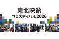 【コネクタートップブランドNeutrik（ノイトリック）・展示会出展】東北映像フェスティバル2026 出店のご案内