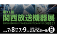 【コネクタートップブランドNeutrik（ノイトリック）・展示会出展】第11回関西放送機器展 出店のご案内
