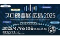 【コネクタートップブランドNeutrik(ノイトリック)・展示会出展】プロ機器展 広島 2025出店のご案内