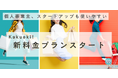【大注目のメディアに1万円から掲載できる】起業家メディアKakueki! 新料金プランを発表