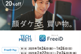 【愛知県主催 あいちデジタルアイランドプロジェクト「TECH MEETS」】ミガログループのDXYZがイオンモール常滑において「顔ダケで、買い物」の実証事業を開始