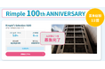ミガログループのプロパティエージェントが開催した「Rimple’s Selection#100記念キャンペーン」募集終了のお知らせ