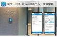 ミガログループのDXYZ、USEN-ALMEXと共同開発し顔認証IDプラットフォームFreeiDから新サービス「FreeiDホテル」が登場
