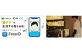 DXYZ×北海道上川町 顔認証入退・本人確認・決済の実証事業顔認証IDプラットフォーム「FreeiD」を活用した町民向け実証事業が開始半年で本格サービスイン