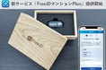 ミガログループDXYZの顔認証IDプラットフォームFreeiDから新サービス「FreeiDマンションPlus」登場