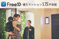 ミガログループのDXYZが展開する顔認証IDプラットフォーム「FreeiD」が導入マンション1万戸突破