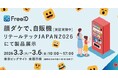 ミガログループのDXYZが展開する顔認証IDプラットフォーム「FreeiD」をリテールテックJAPAN 2026にて展示