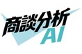 ミガロホールディングスが営業の負担を軽減する「商談分析AI」の無償提供の受付を開始