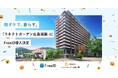 分譲マンション「コネクトガーデン広島祇園」にミガログループのDXYZの顔認証IDプラットフォーム「FreeiD」を導入決定