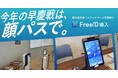 ミガログループのDXYZ、第84回早慶バスケットボール定期戦に顔認証IDプラットフォーム「FreeiD」を試験提供