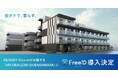 ミガログループ、DXYZの顔認証IDプラットフォーム「FreeiD」をRENOSY Ricordiが分譲する「ARCOBALENO BUBAIGAWARA」に初導入