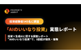 【投資経験者545名に調査】"AIのいいなり投資"が顕在化。AIを参考に投資する人の6割が「AIの回答だけで投資を実行」、うち8割超が損失・後悔