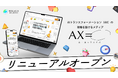 AIトランスフォーメーション（AX）の現場を届けるメディア「AXis（エーエックスイズ）」リニューアルオープン