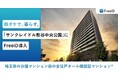 ミガログループDXYZの顔認証IDプラットフォーム「FreeiD」を埼玉県の分譲マンション初の全住戸オール顔認証マンション®アーネストワンの「サンクレイドル中央公園」に導入