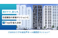 ミガロホールディングスの子会社DXYZの顔認証IDプラットフォーム「FreeiD」を住協建設の新築マンションに導入