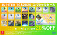 Nintendo Switch™『ジュピター TGS2025 スペシャルセール』のお知らせ