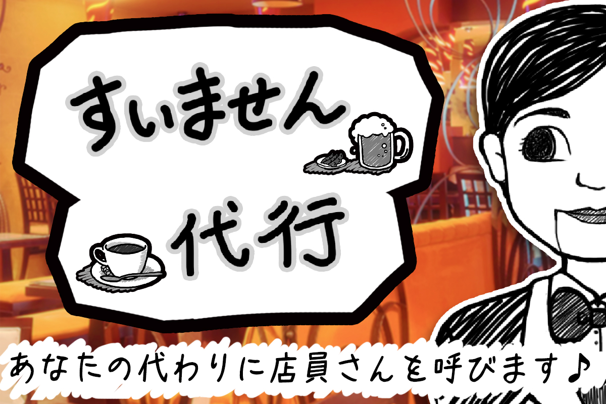 すいませ ん あなたの代わりに何度でも店員さんを呼んでくれるアプリ すいません代行 を提供開始 株式会社リトルライトのプレスリリース