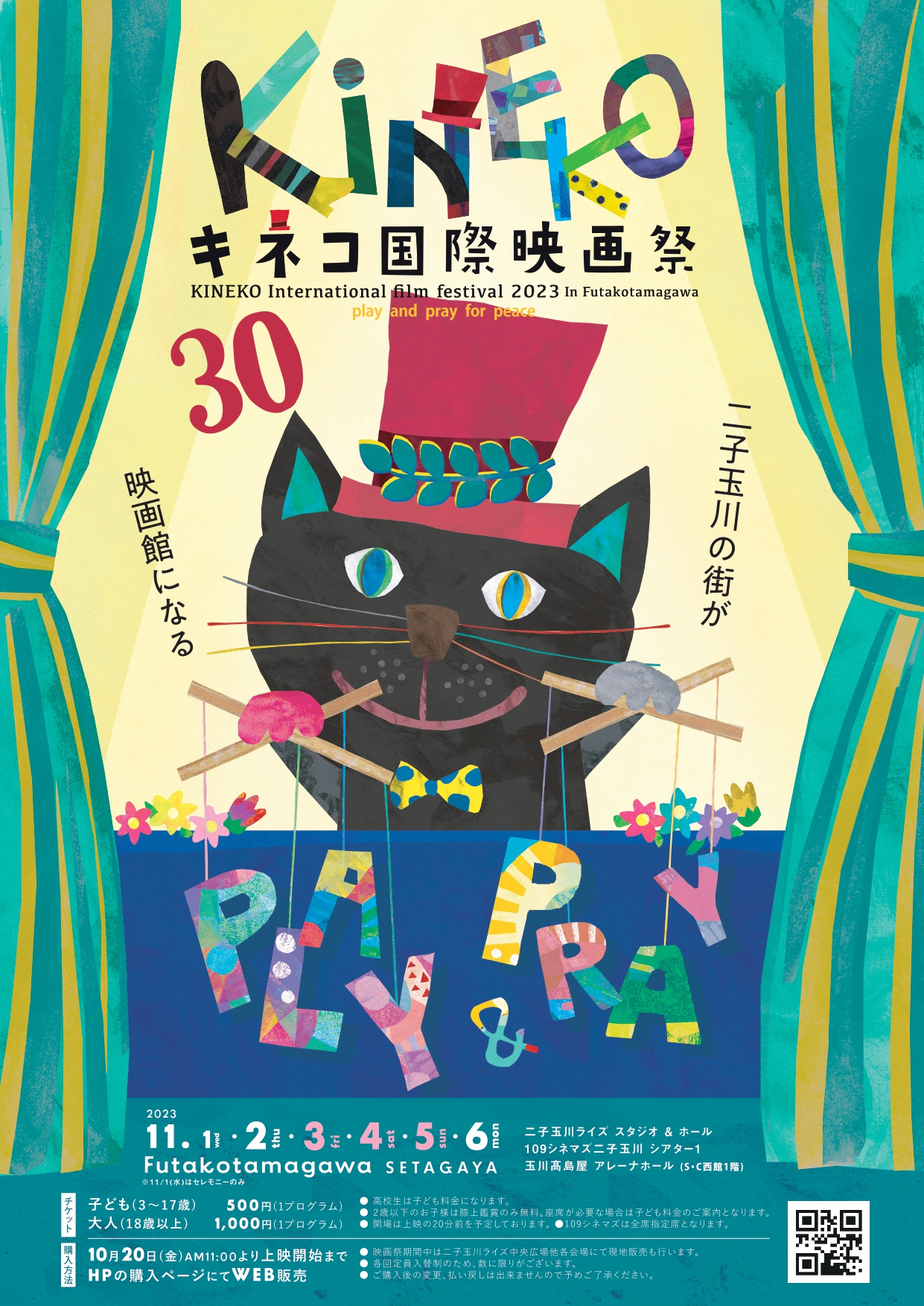 街が映画館になる！子ども国際映画祭「第30回 キネコ国際映画祭