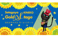 子ども国際映画祭「第32回 キネコ国際映画祭」音楽ステージ「せたがやKINEKO Gold Stage」の出演者決定！スペシャルゲストに瑛人さん・木村弓さんが登場