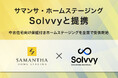 サマンサ・ホームステージングがSolvvyと提携。中古住宅に向けたホームステージングと保証のセットサービスを全国で提供開始。