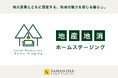 業界初※!地域の魅力を暮らしに活かす「地産地消ホームステージング」を開始