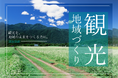 富士見町、「観光地域づくり推進チーム」が始動
