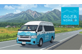 【長野県富士見町】住民も観光客も使える新しいバス「のらざあ」10月1日運行開始｜AI乗合オンデマンド交通で県境を越えて山梨県北杜市にも
