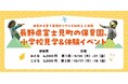 【長野県】富士見町の保育園、小学校見学&体験イベント開催!