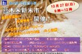 【長野県富士見町】10月27日(日)に道の駅「信州蔦木宿」にて蔦木米新米市を開催!長野県屈指の高食味米をご堪能ください。