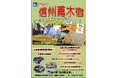 【長野県富士見町】11月3日(日)に道の駅信州蔦木宿にて新そば祭りを開催!多彩な催しと一緒に、収穫したばかりの新そば粉で打った香り豊かなそばをご堪能ください!