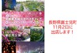【長野県富士見町】11月2日(土)、友好都市「川崎市」の市制100周年記念事業・全国都市緑化かわさきフェアに出展します!