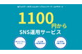 「SNS運用がたったの1100円から」法人・事業者向けにSNS運用の内製化を支援するサービスがリリース