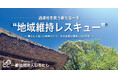過疎地を救う“地域維持レスキュー”をスタート