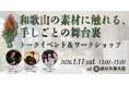 大阪で出会う、和歌山の手しごとの舞台裏。紀北・紀中の素材を味わい、つくり手から学ぶ【トークイベント＆ワークショップ】1月17日（土）開催