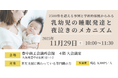 【育児支援者対象】2500件を超える事例と学術的根拠からみる「乳幼児の睡眠発達と夜泣きのメカニズム」講座を開催します!