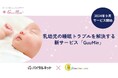 乳幼児の睡眠トラブル解決サービス「GuuMin」を9月開始