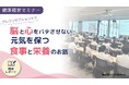 【開催報告】新入社員の4割超に朝食欠食・眠気・疲労感！「食事と栄養」からセルフマネジメントを学ぶ健康経営セミナーを実施。