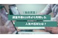 墓石に関する人気の石材調査 - 株式会社加登