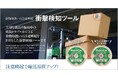 保管・輸送中の衝撃を可視化する「Shock Eye」を新発売