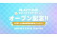 PLAY TUNEオフィシャルファンクラブ、本日よりオープン!