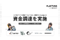 2.9次元アイドル事務所「PLAY TUNE」を運営するParadigm AI、ユナイテッド、 Boost Capital等からの資金調達を実施