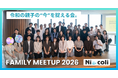 親子領域13社・クリエイター3名が集う「Nicoli Family Meetup 2026」を初開催