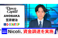 総フォロワー数70万人のSNSメディア「実況ベイビー」を運営する株式会社NicoliがDawn Capital、ANOBAKA、笠原健治、G-STARTUPより5000万円の資金調達を実施