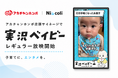 アカチャンホンポ店頭サイネージにて、親子向けSNSコンテンツ「実況ベイビー」の放映を開始