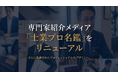 アトム法律グループ、専門家紹介メディア「士業プロ名鑑」をリニューアル
