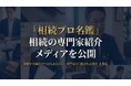 アトム法律税務グループ、相続の専門家インタビューメディア「相続プロ名鑑」を公開
